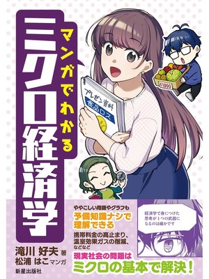cover image of マンガでわかるミクロ経済学